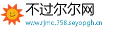 不过尔尔网